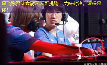葛飞称赞沈宴厨艺无可挑剔｜美味對決，還得是你！