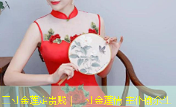 三寸金莲定贵贱｜一寸金莲情 主仆偷余生
