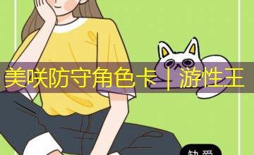 美咲防守角色卡｜游性王