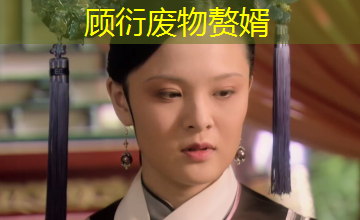 顾衍废物赘婿