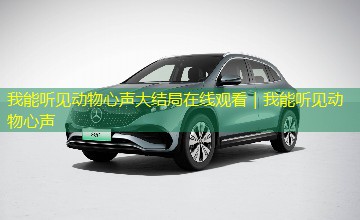 我能听见动物心声大结局在线观看｜我能听见动物心声