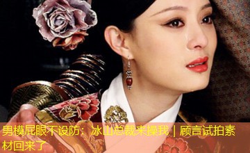 男模屁眼不设防：冰山总裁来操我｜顾言试拍素材回来了