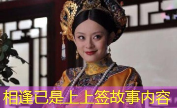 相逢已是上上签故事内容
