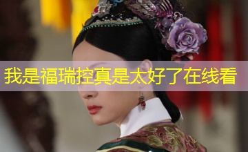 我是福瑞控真是太好了在线看