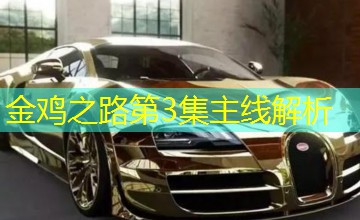 金鸡之路第3集主线解析