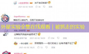 外星实验全集在线观看|被抓走的实验 外星实验全集在线观看|被抓走的实验