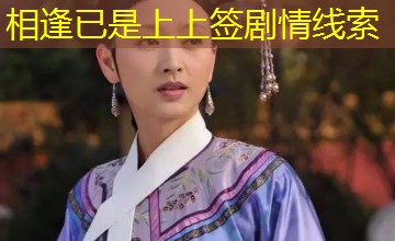 相逢已是上上签剧情线索