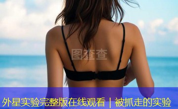 外星实验完整版在线观看|被抓走的实验 外星实验完整版在线观看|被抓走的实验