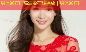 身体通行证高清版在线播放｜身体通行证