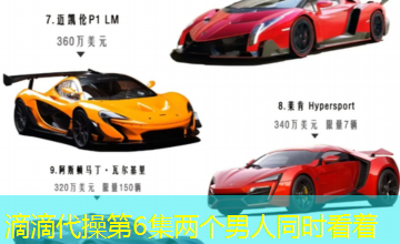 滴滴代操第6集两个男人同时看着
