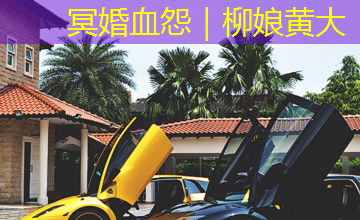 冥婚血怨|柳娘黄大 冥婚血怨|柳娘黄大