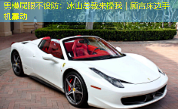 男模屁眼不设防：冰山总裁来操我｜顾言床边手机震动
