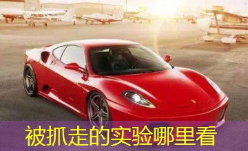被抓走的实验哪里看 被抓走的实验哪里看