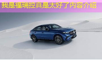 我是福瑞控真是太好了内容介绍