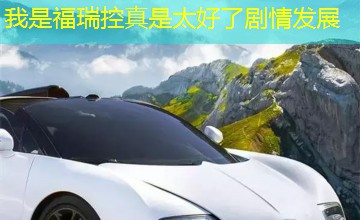 我是福瑞控真是太好了剧情发展 我是福瑞控真是太好了剧情发展