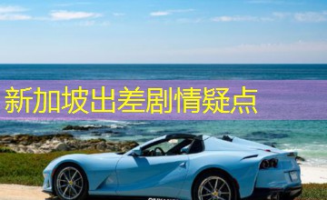 新加坡出差剧情疑点 新加坡出差剧情疑点