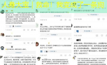 人身大宝｜救命！我变成了一条狗