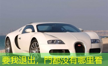 要我退出,門都没有哪里看 要我退出,門都没有哪里看