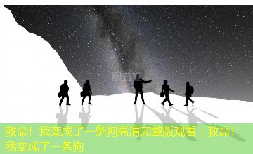 救命！我变成了一条狗高清完整版观看｜救命！我变成了一条狗