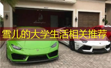 雪儿的大学生活相关推荐 雪儿的大学生活相关推荐