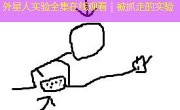 外星人实验全集在线观看｜被抓走的实验