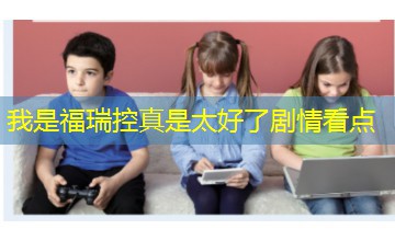 我是福瑞控真是太好了剧情看点 我是福瑞控真是太好了剧情看点