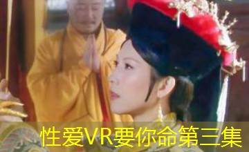性爱VR要你命第三集