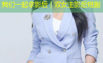 我们一起拿影后｜双女主影后短剧
