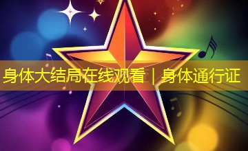 身体大结局在线观看|身体通行证 身体大结局在线观看|身体通行证