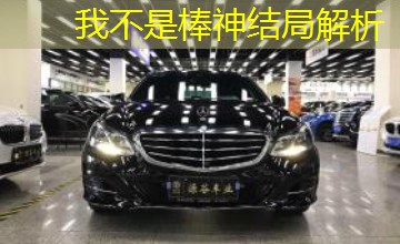 我不是棒神结局解析