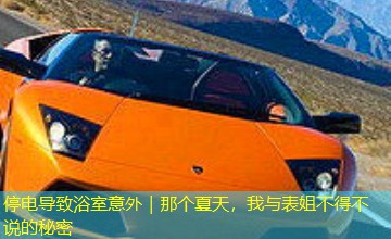 停电导致浴室意外｜那个夏天，我与表姐不得不说的秘密