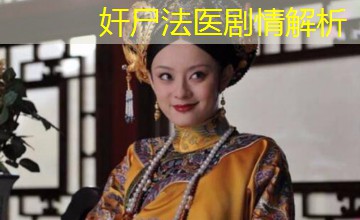 奸尸法医剧情解析 奸尸法医剧情解析
