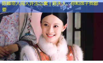 陈峰带人闯入许念公寓｜陈夫人，你和孩子我都要