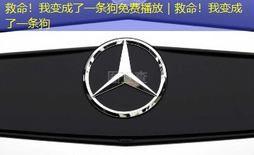救命！我变成了一条狗免费播放｜救命！我变成了一条狗