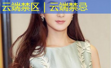 云端禁区｜云端禁忌