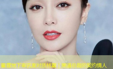 霍霆地下审讯室对质林夏｜黑道总裁的契约情人