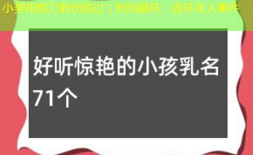 小美用剪刀刺伤陈过｜时间循环：连环杀人事件