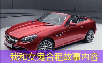 我和女鬼合租故事内容