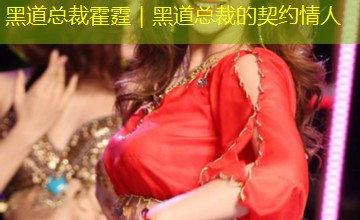 黑道总裁霍霆|黑道总裁的契约情人 黑道总裁霍霆|黑道总裁的契约情人