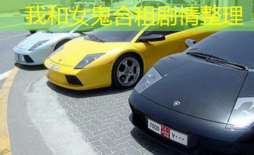 我和女鬼合租剧情整理 我和女鬼合租剧情整理