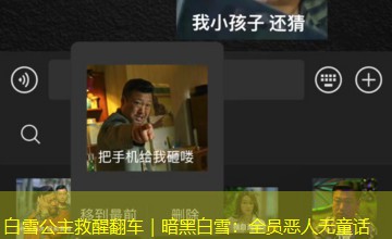 白雪公主救醒翻车｜暗黑白雪：全员恶人无童话