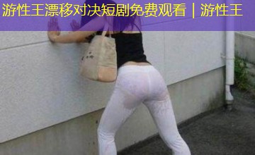 游性王漂移对决短剧免费观看|游性王 游性王漂移对决短剧免费观看|游性王