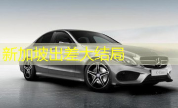 新加坡出差大结局 新加坡出差大结局