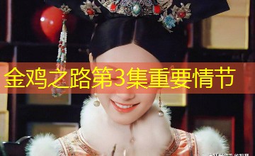 金鸡之路第3集重要情节 金鸡之路第3集重要情节