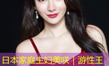 日本家庭主妇美咲｜游性王
