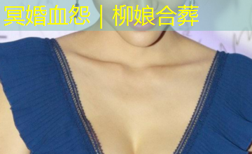 冥婚血怨|柳娘合葬 冥婚血怨|柳娘合葬
