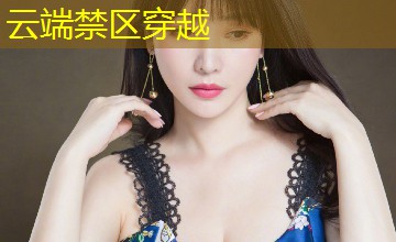 云端禁区穿越