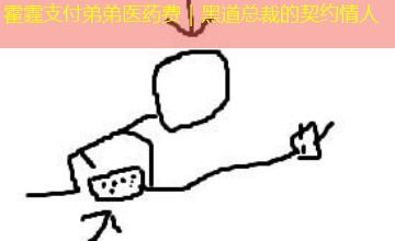 霍霆支付弟弟医药费｜黑道总裁的契约情人
