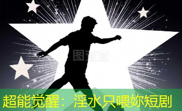 超能觉醒：淫水只喂妳短剧