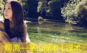 聊斋—茅山淫术｜淫术